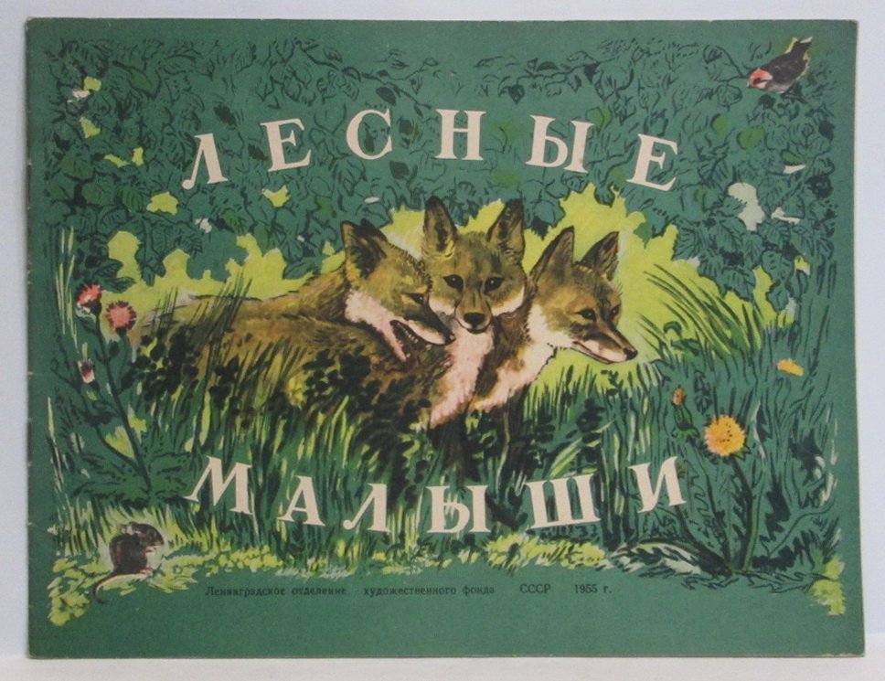 Лесные малыши.