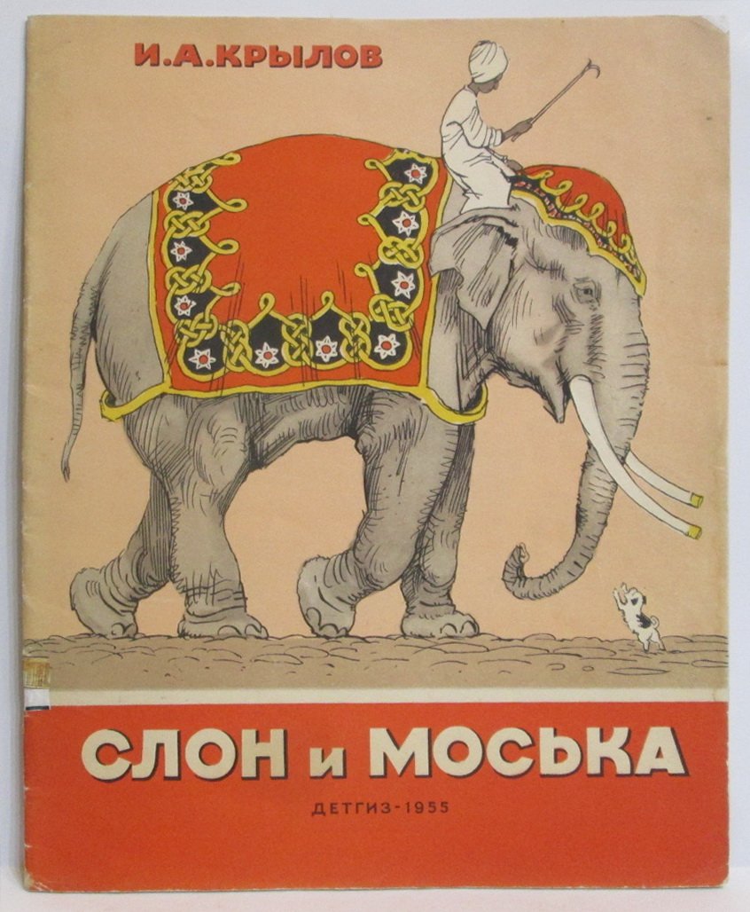 Крылов И. А. Слон и Моська.