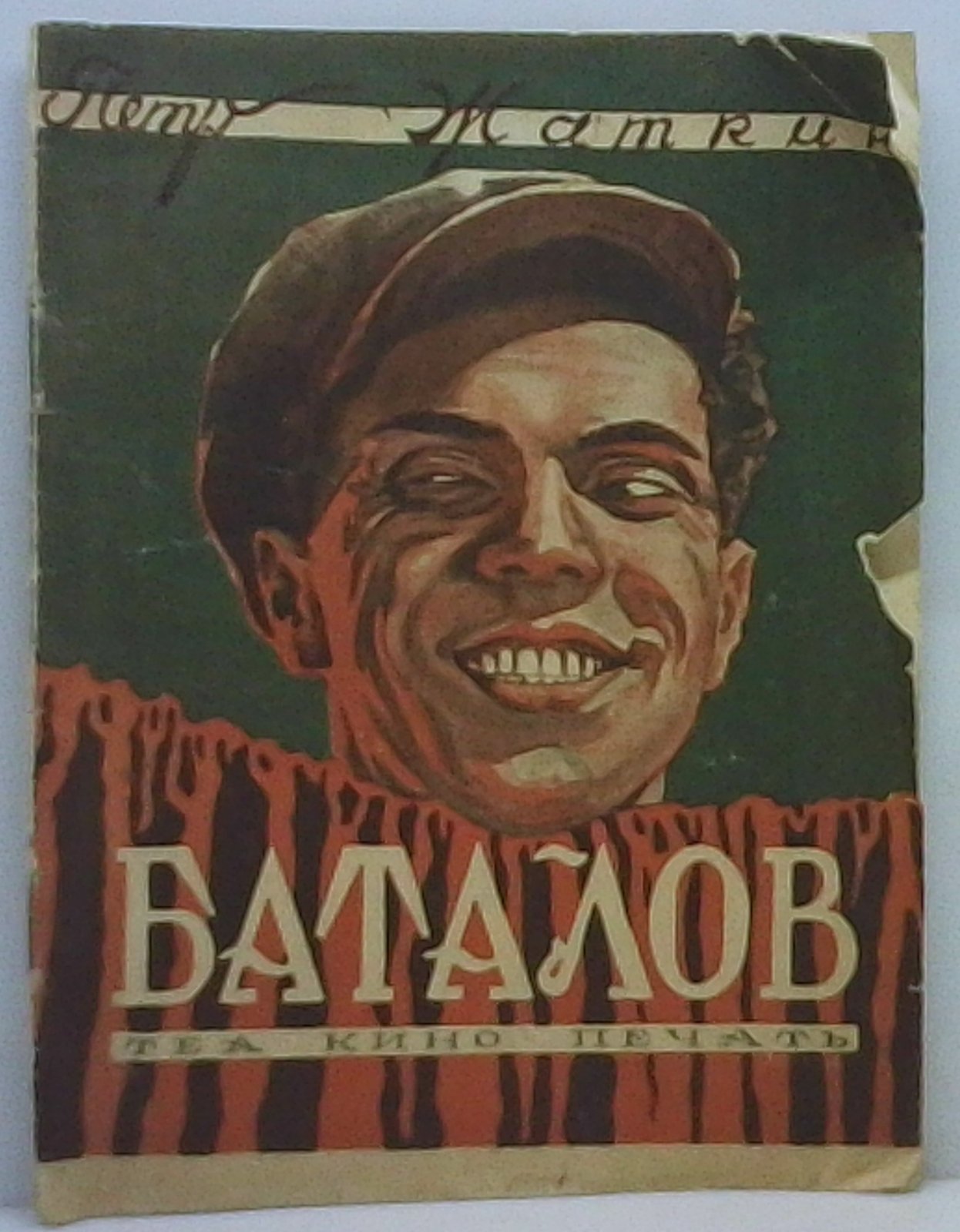 Жаткин П. Л. Баталов.