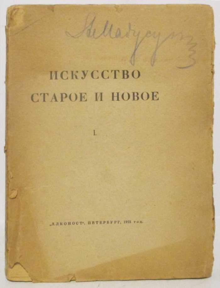 Искусство старое и новое.