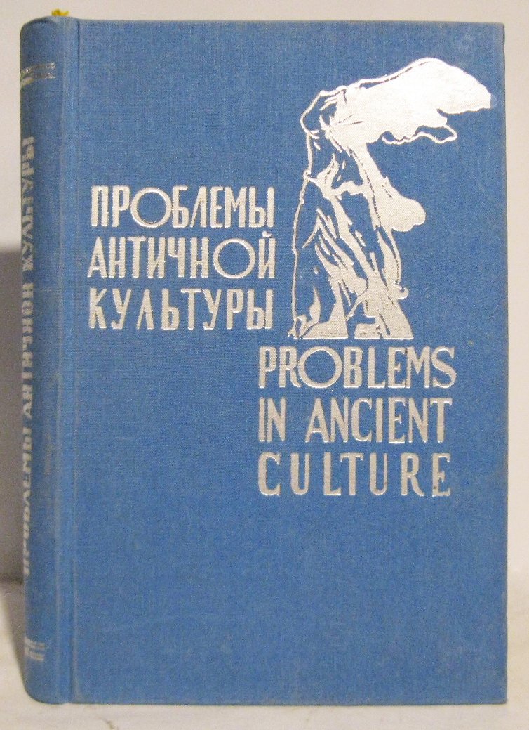 Проблемы античной культуры.