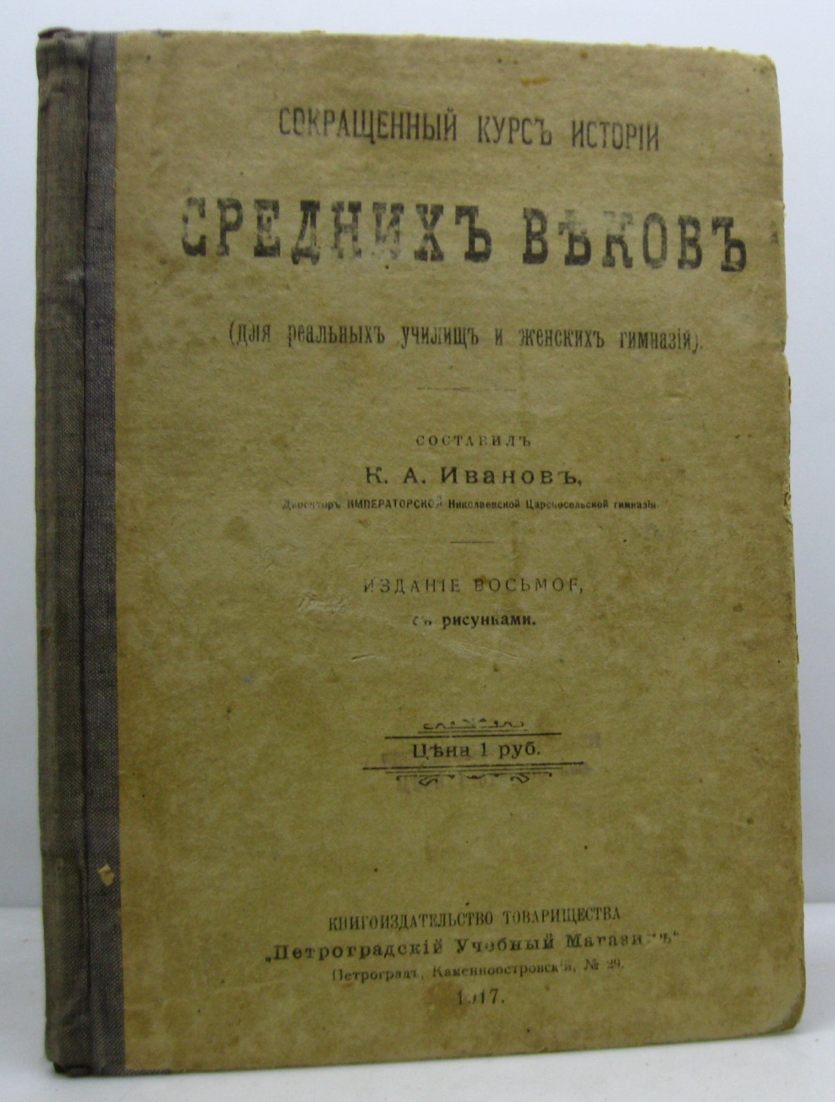 Иванов К. А. Сокращенный курс истории Средних веков.