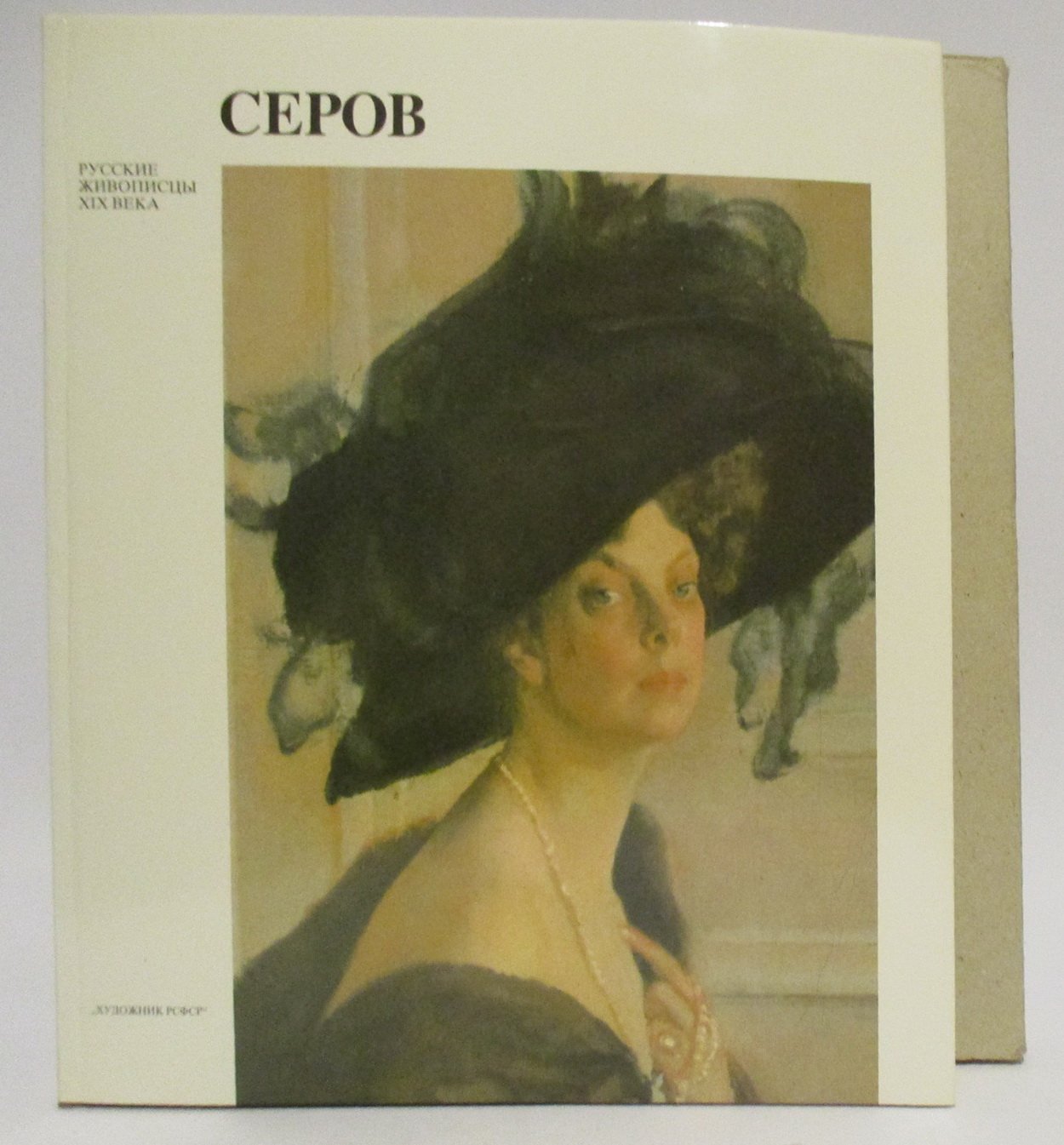 Серов В. А.