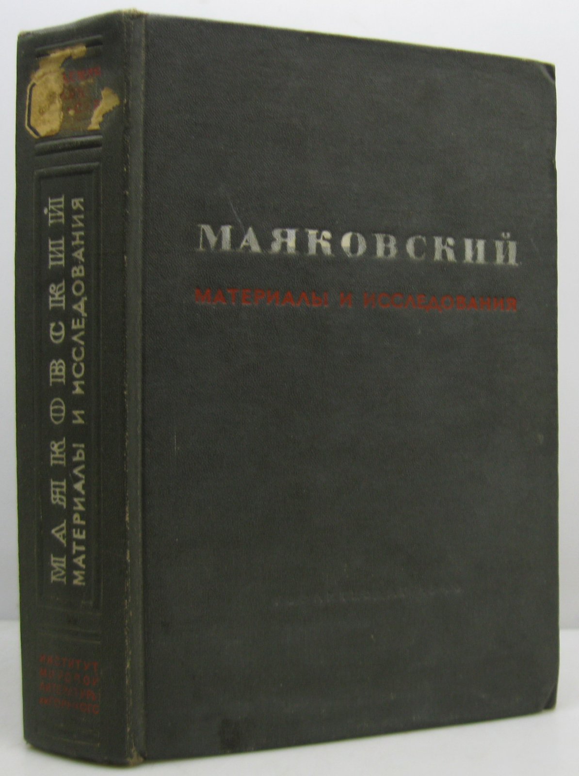 Маяковский В. В. Материалы и исследования