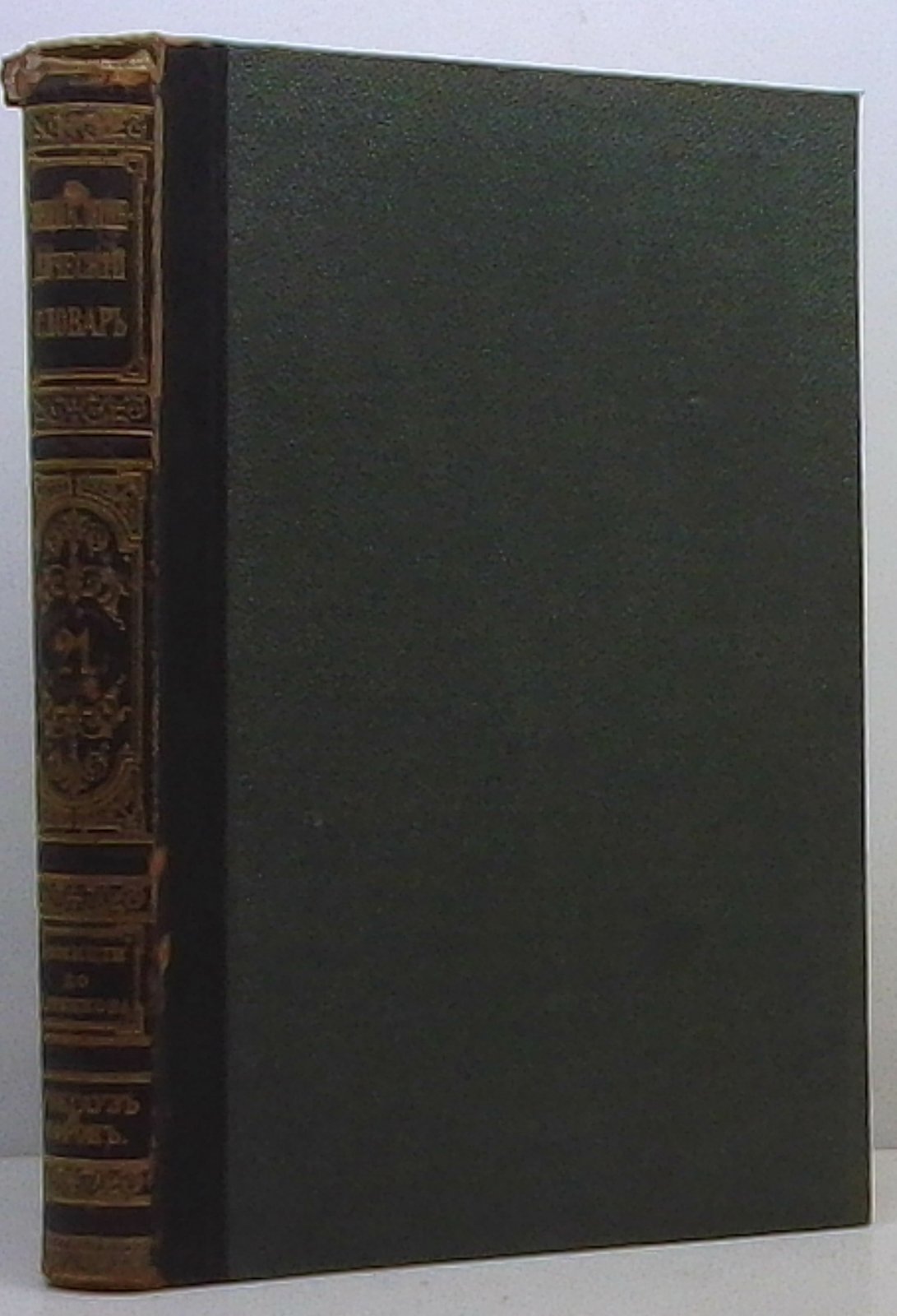 Энциклопедический словарь т. 21
