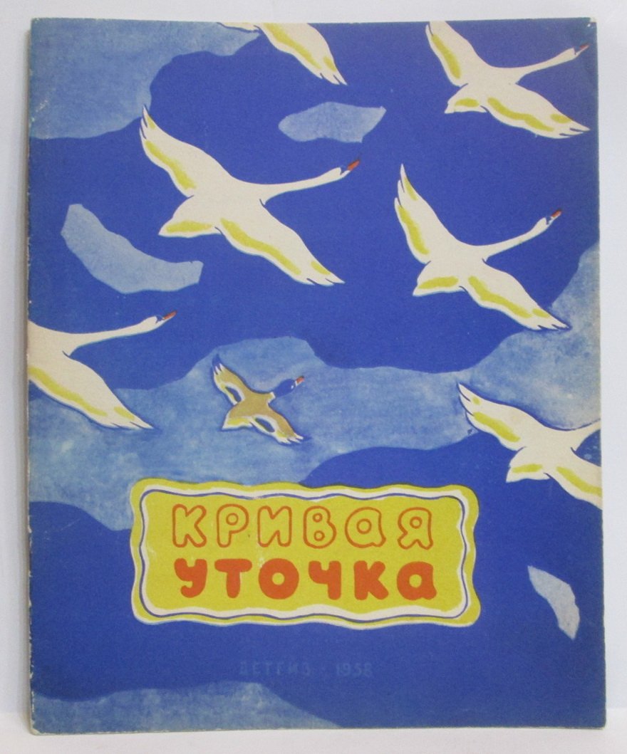 Кривая уточка.