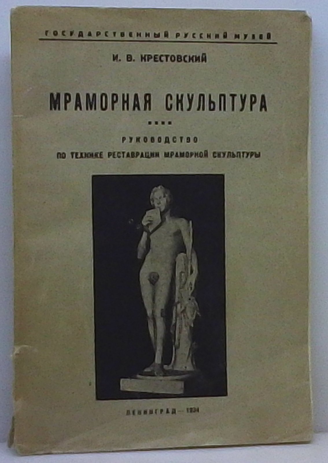 Крестовский И. В. Мраморная скульптура. Руководство по технике реставрации мраморной скульптуры