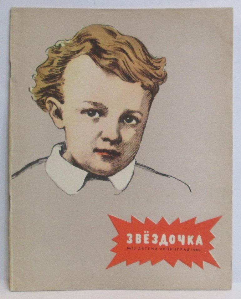 Звездочка 1960 № 12.
