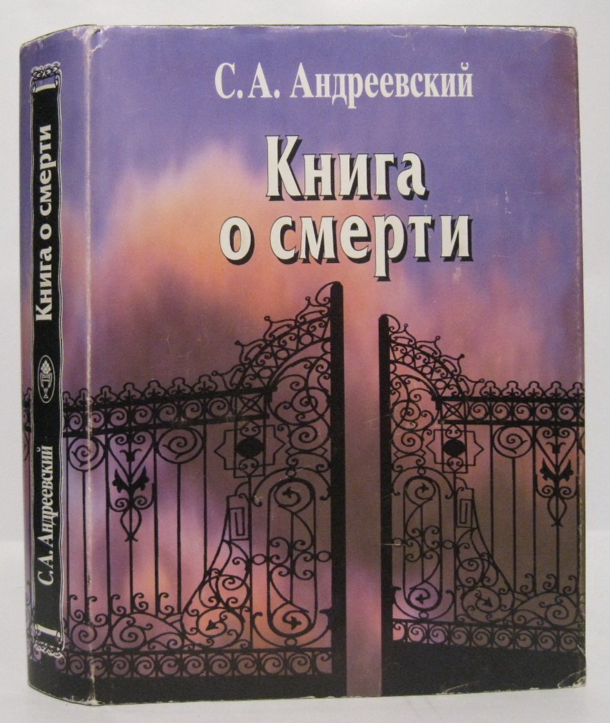 Андреевский С. А. Книга о смерти.