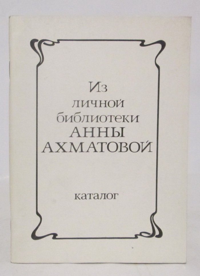 Из личной библиотеки Анны Ахматовой.