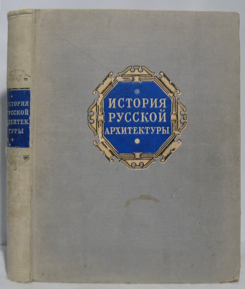 История русской архитектуры. Краткий курс