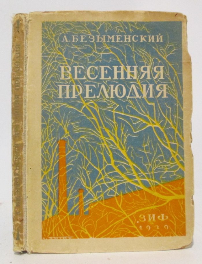 Безыменский А. И. Весенняя прелюдия.