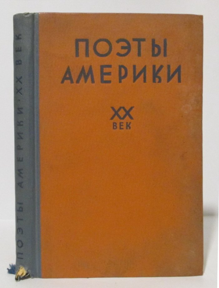 Зенкевич М. А. Поэты Америки. XX век. Антология