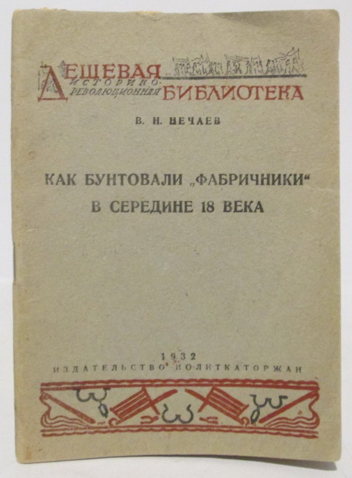 Нечаев В. Н. Как бунтовали `фабричники` в середине 18 века.