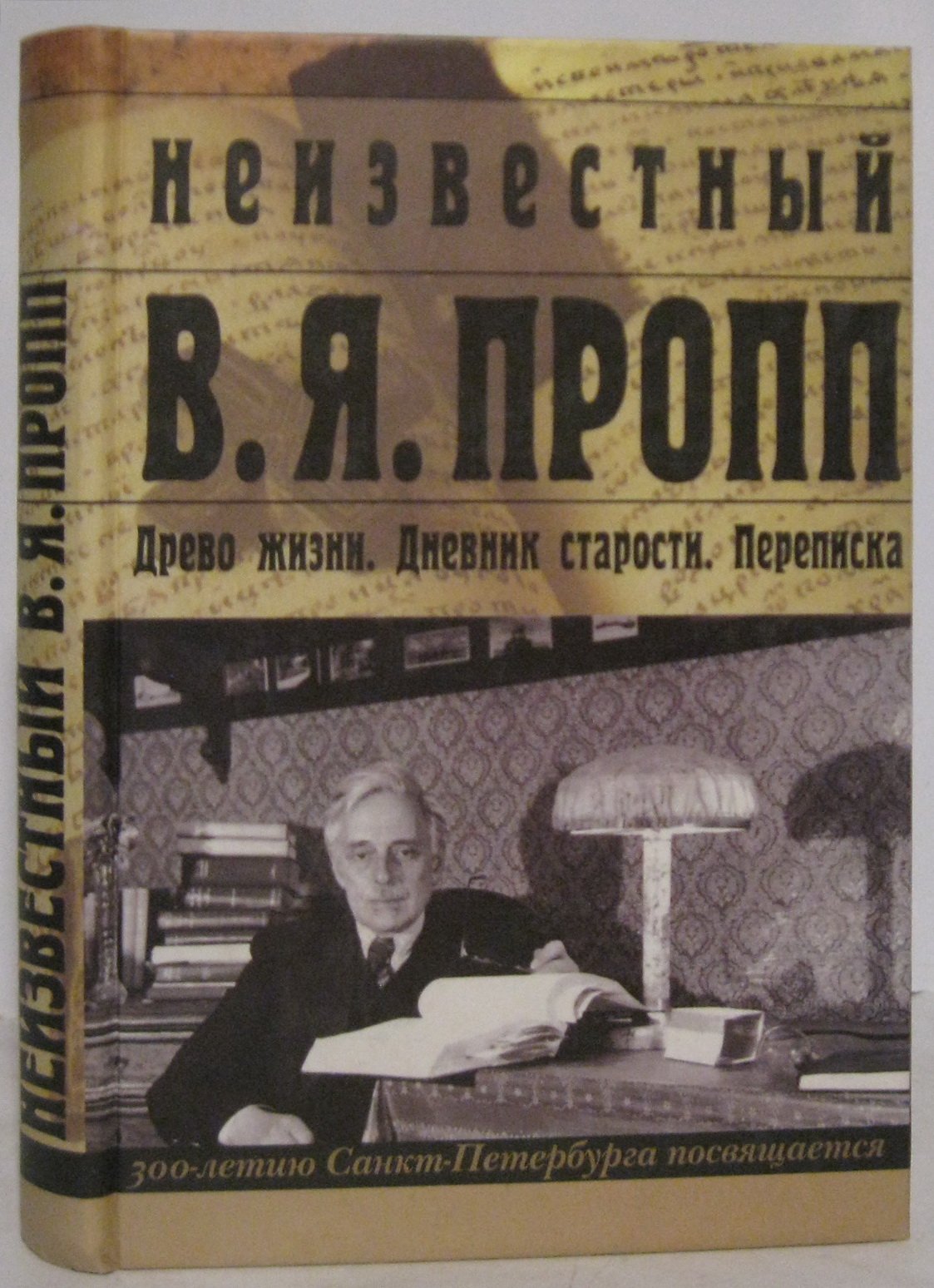 Неизвестный В.Я. Пропп. Древо жизни. Дневник старости. Переписка