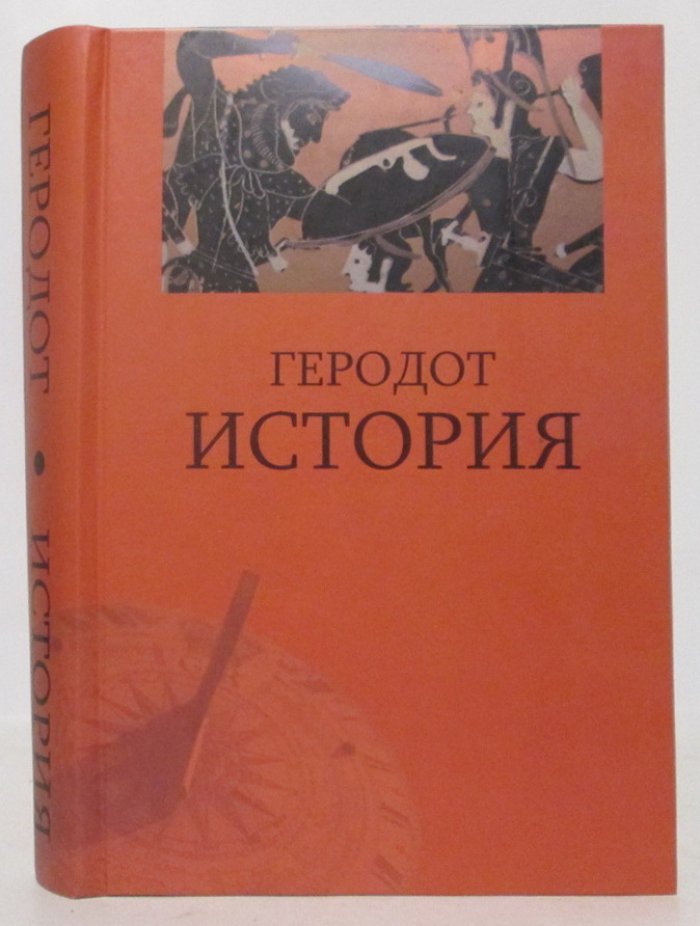 Геродот. История.