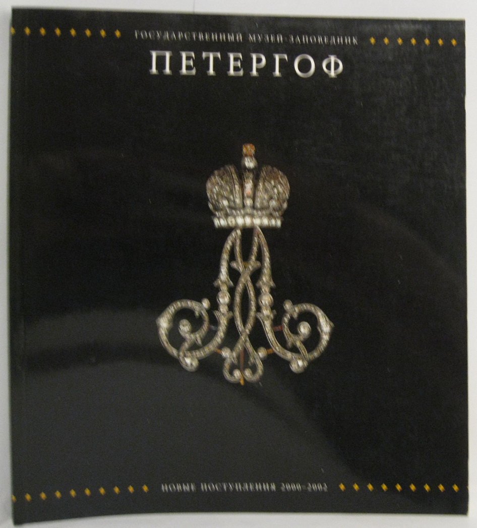 Петергоф. Новые поступления 2000-2002
