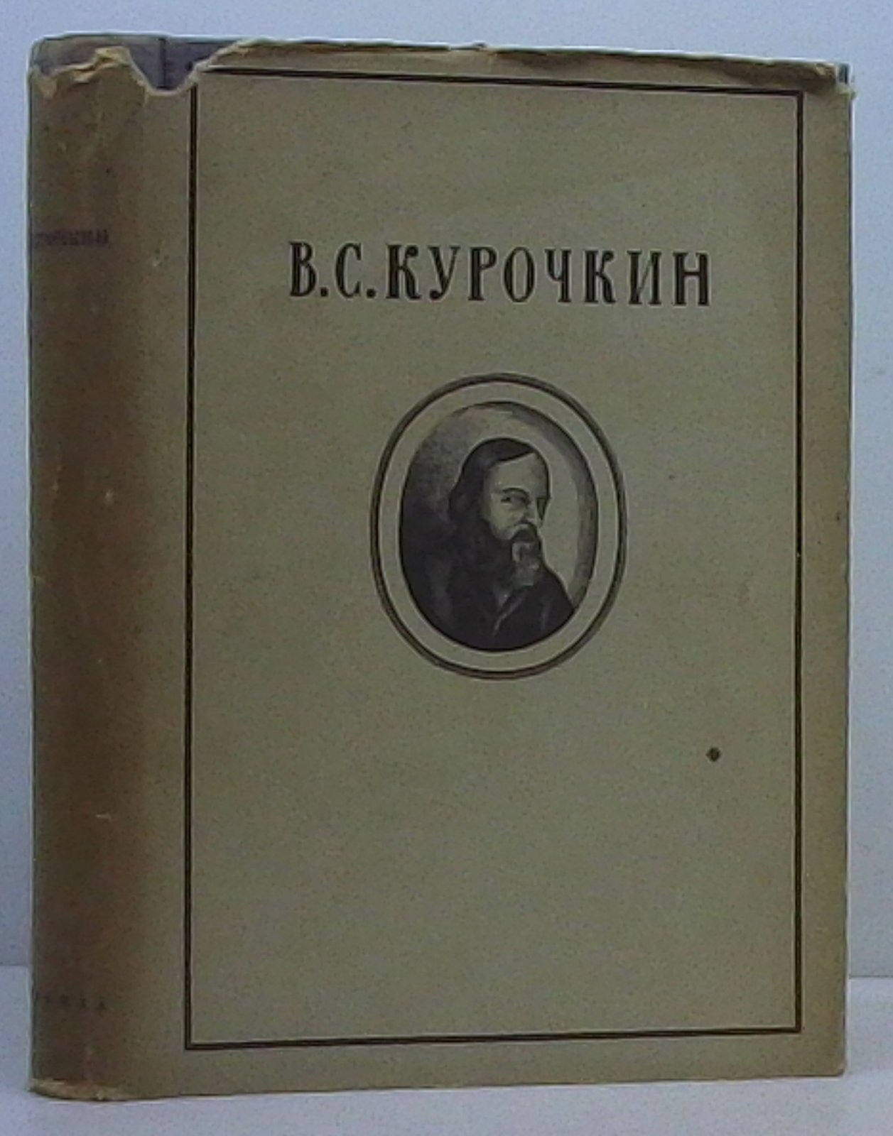 Курочкин В. С. Собрание стихотворений.