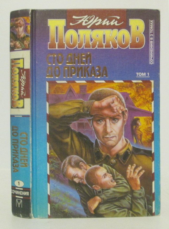 Поляков Ю. М. Сочинения т. 1 из 3-х т.