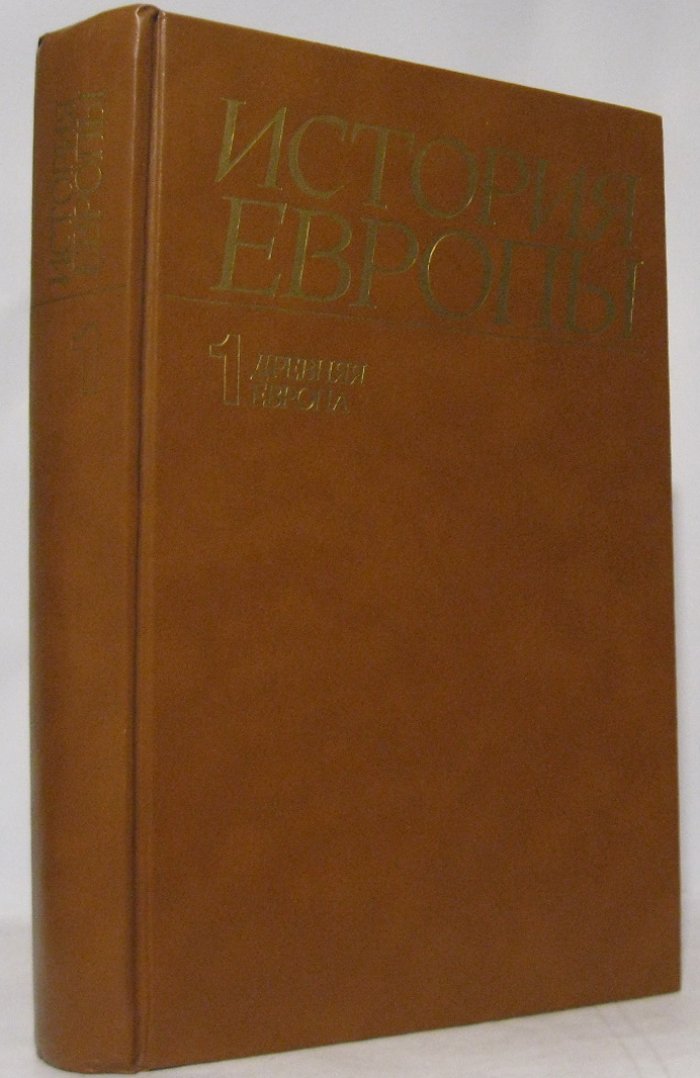 История Европы т. 1 из 5-ти т. Древняя Европа