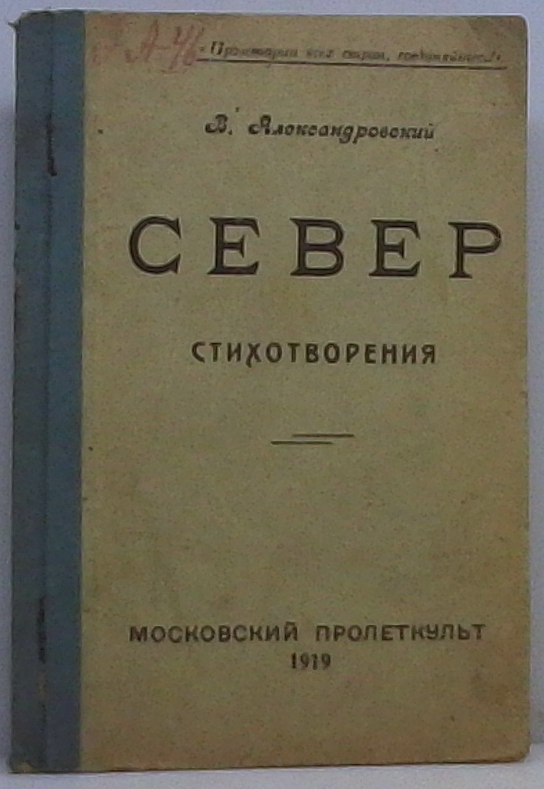Александровский В. Д. Север. Стихотворения