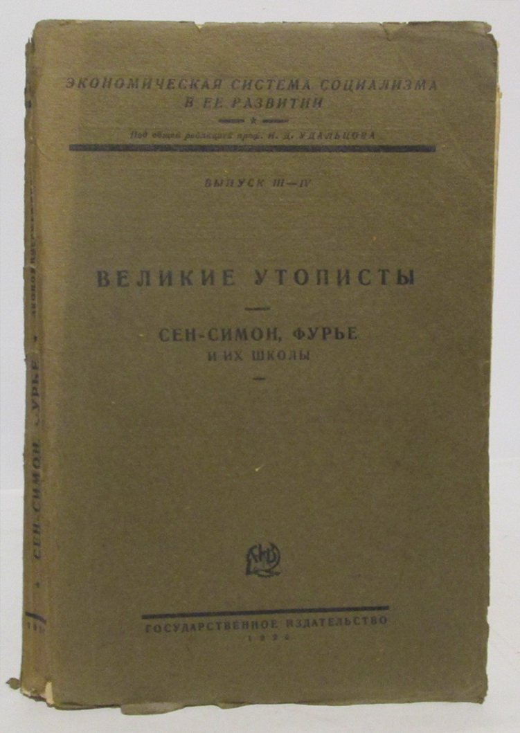 Великие утописты вып. 3- 4. Сен-Симон, Фурье и их школы