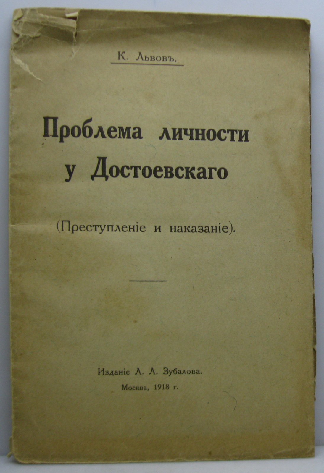 Львов К. Проблема личности у Достоевского (Преступление и наказание).