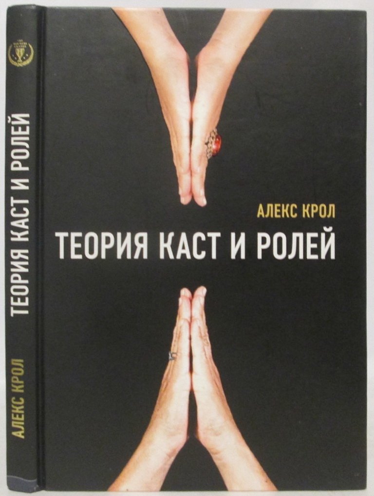 Крол А. Теория каст и ролей.