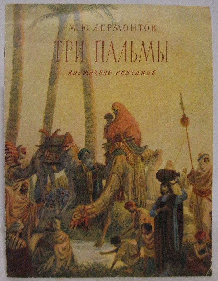 Лермонтов М. Ю. Три пальмы.