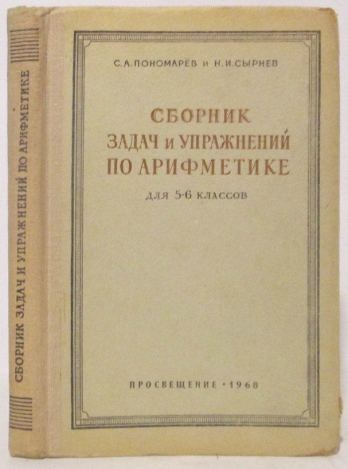 Пономарев С. А. Сборник задач и упражнений по арифметике для 5-6 классов.