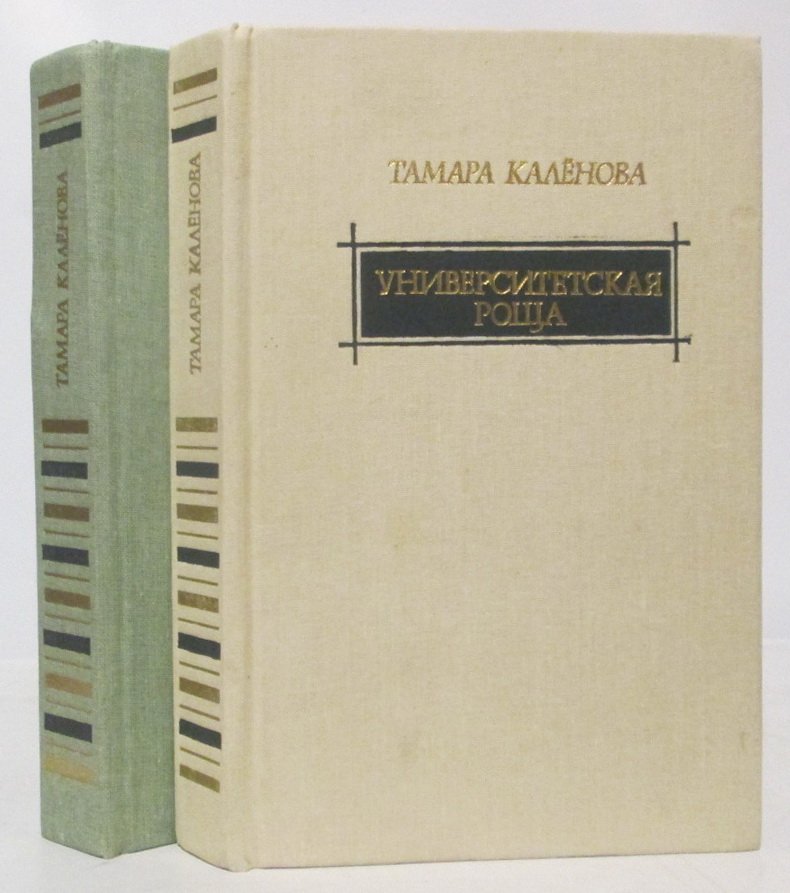 Каленова Т. А. Университетская роща 2т.