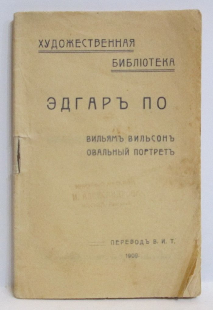 По Э. А. Вильям Вильсон. Овальный портрет