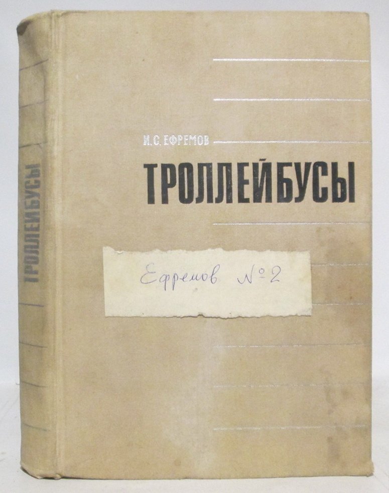 Ефремов И. С. Троллейбусы. (теория, конструкция и расчет)