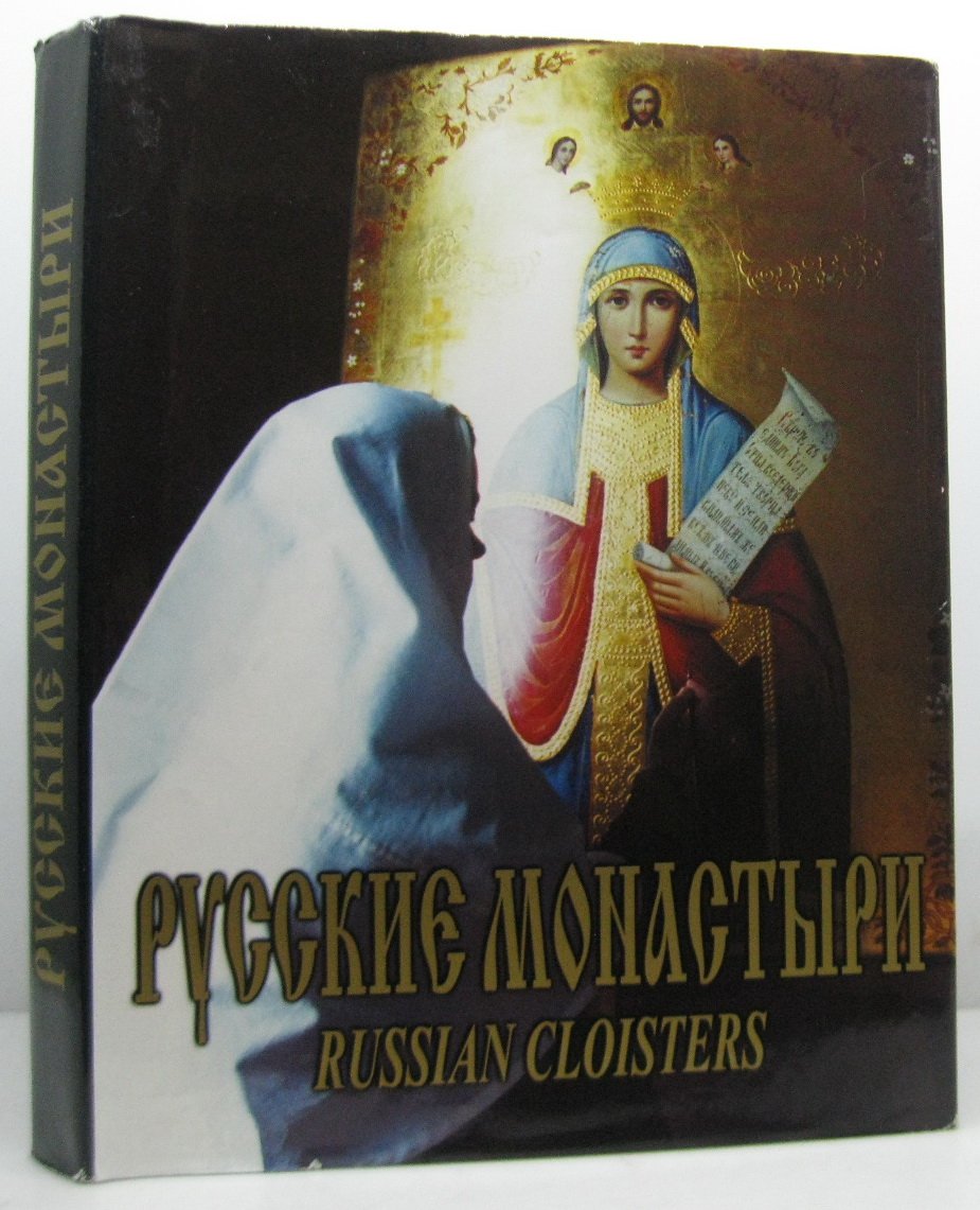 Русские монастыри. Средняя и Нижняя Волга