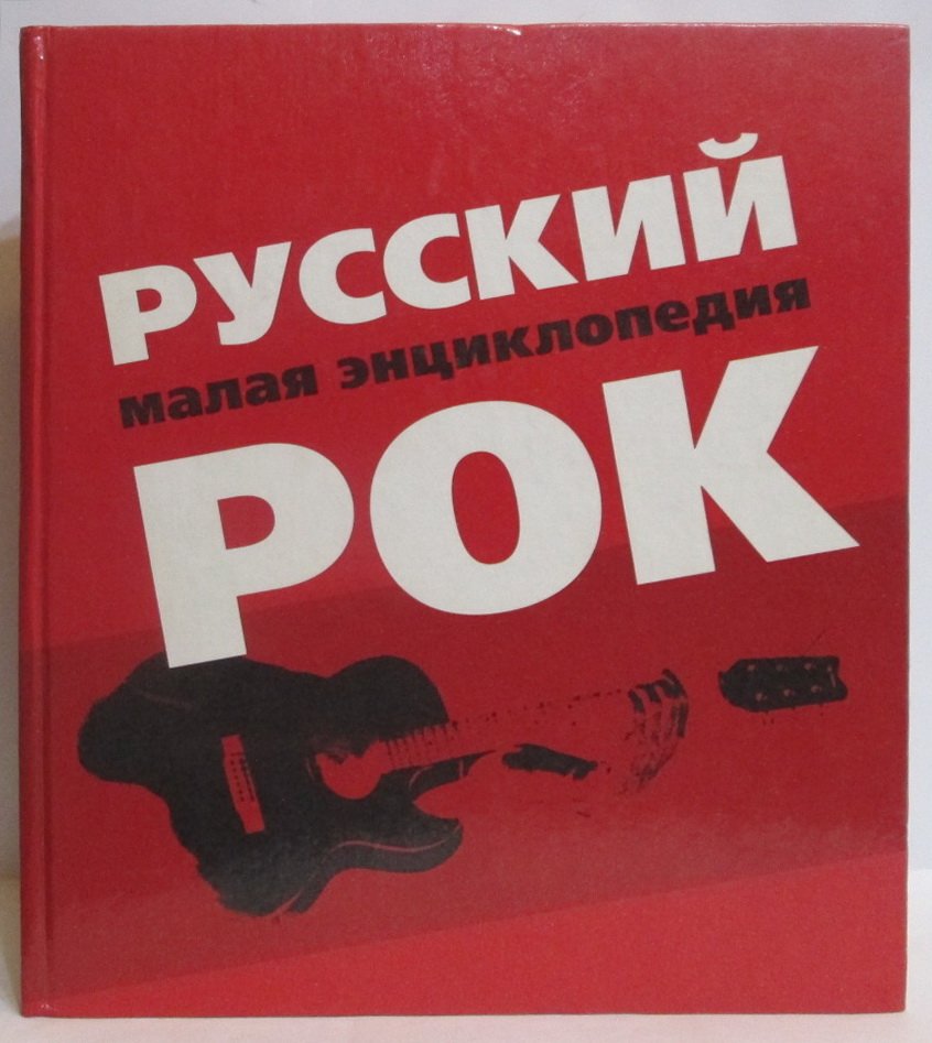 Русский рок. Малая энциклопедия