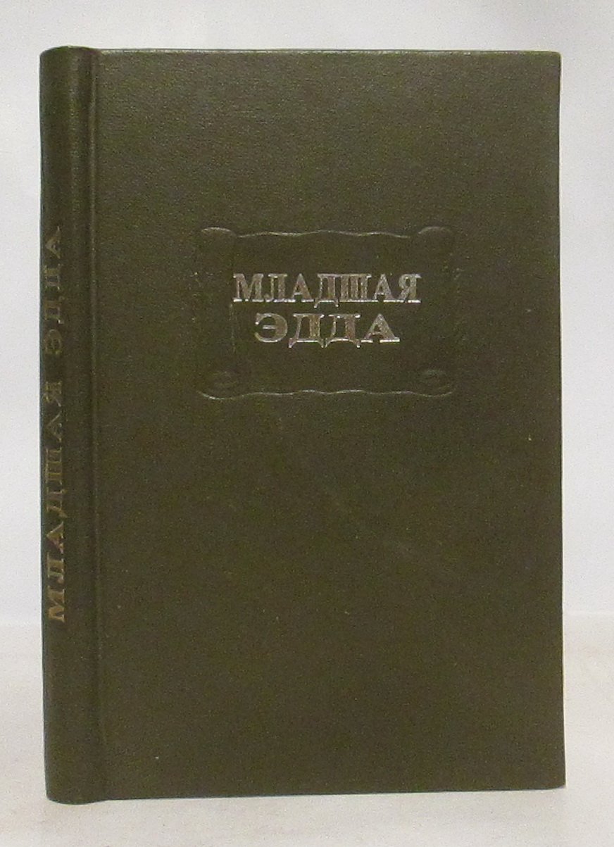 Младшая Эдда.
