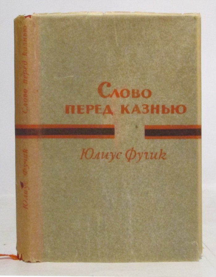 Фучик Ю. Слово перед казнью.