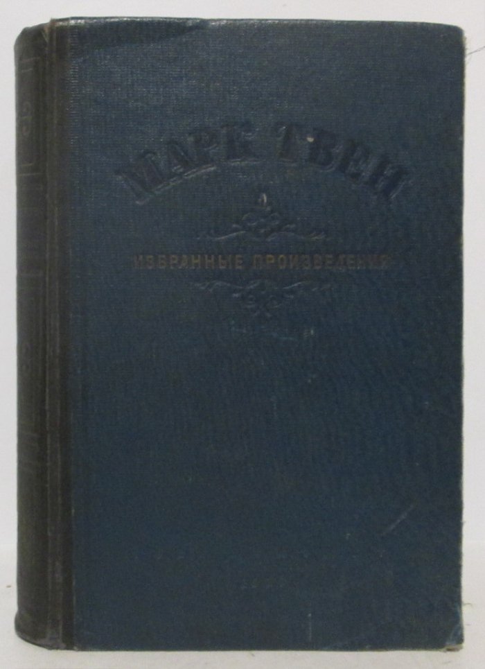 Твен М. Избранные произведения.