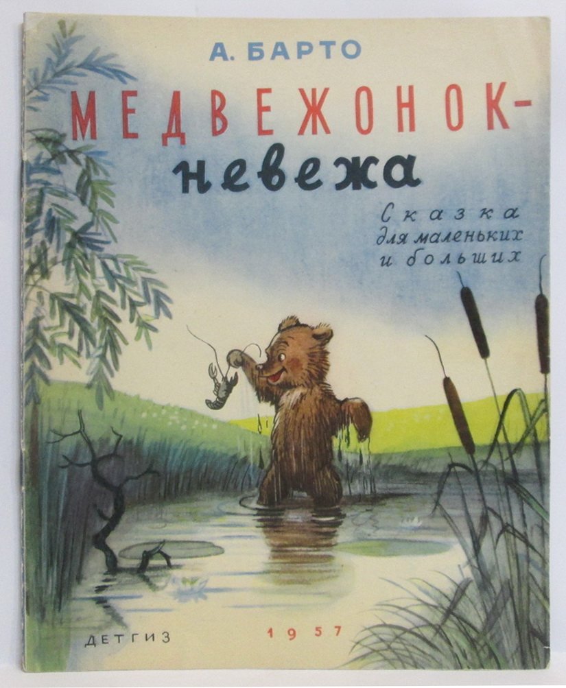 Барто А. Л. Медвежонок-невежа.