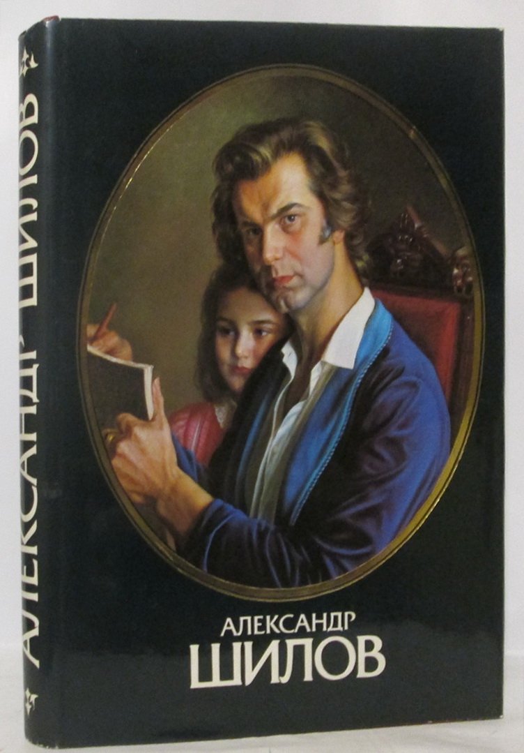 Шилов Александр. Живопись, графика