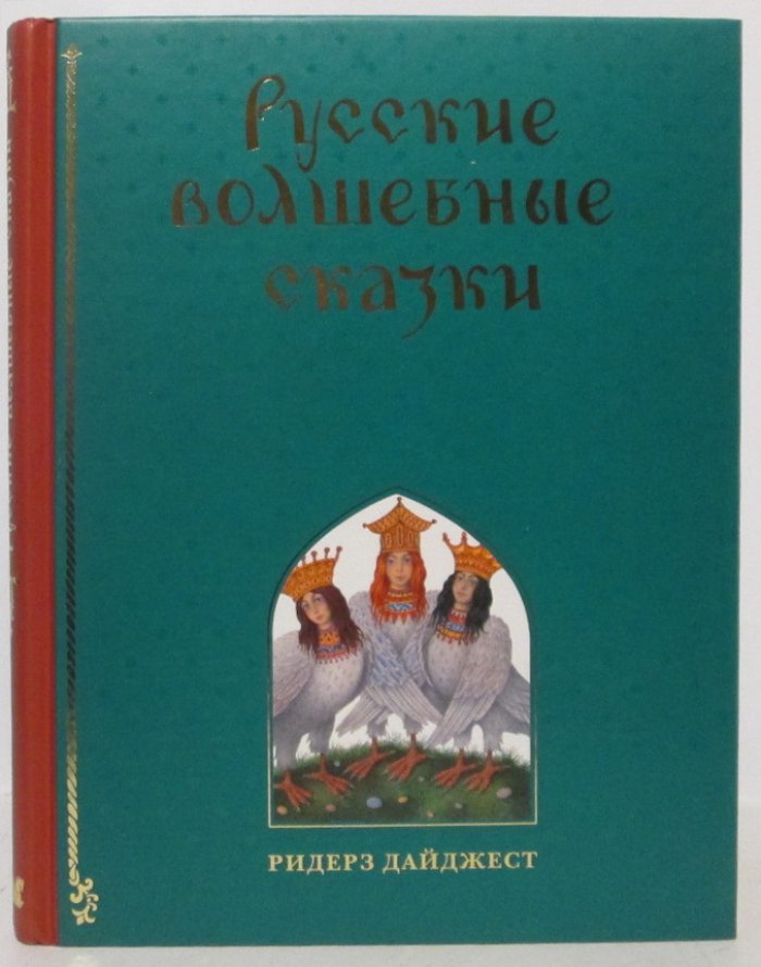 Русские волшебные сказки.