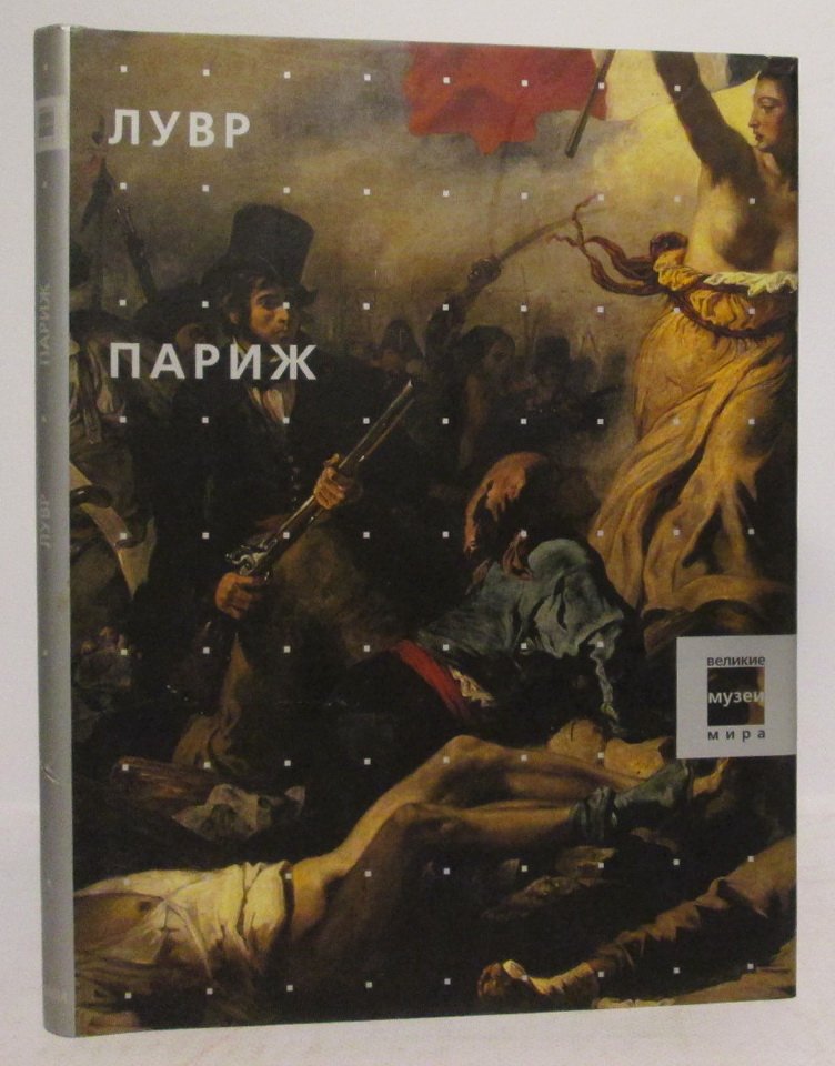 Лувр. Париж