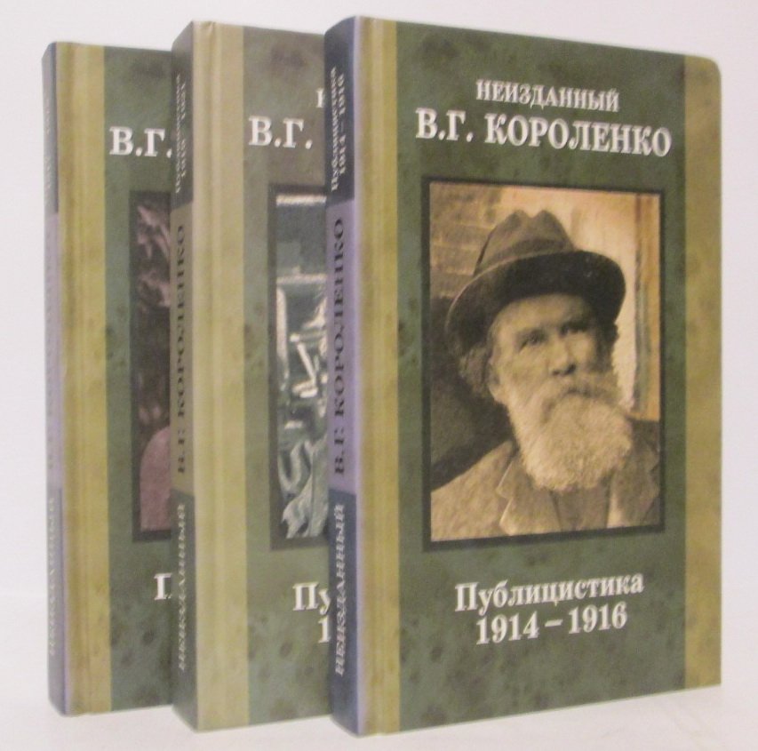 Неизданный Короленко В. Г. Публицистика 3т.