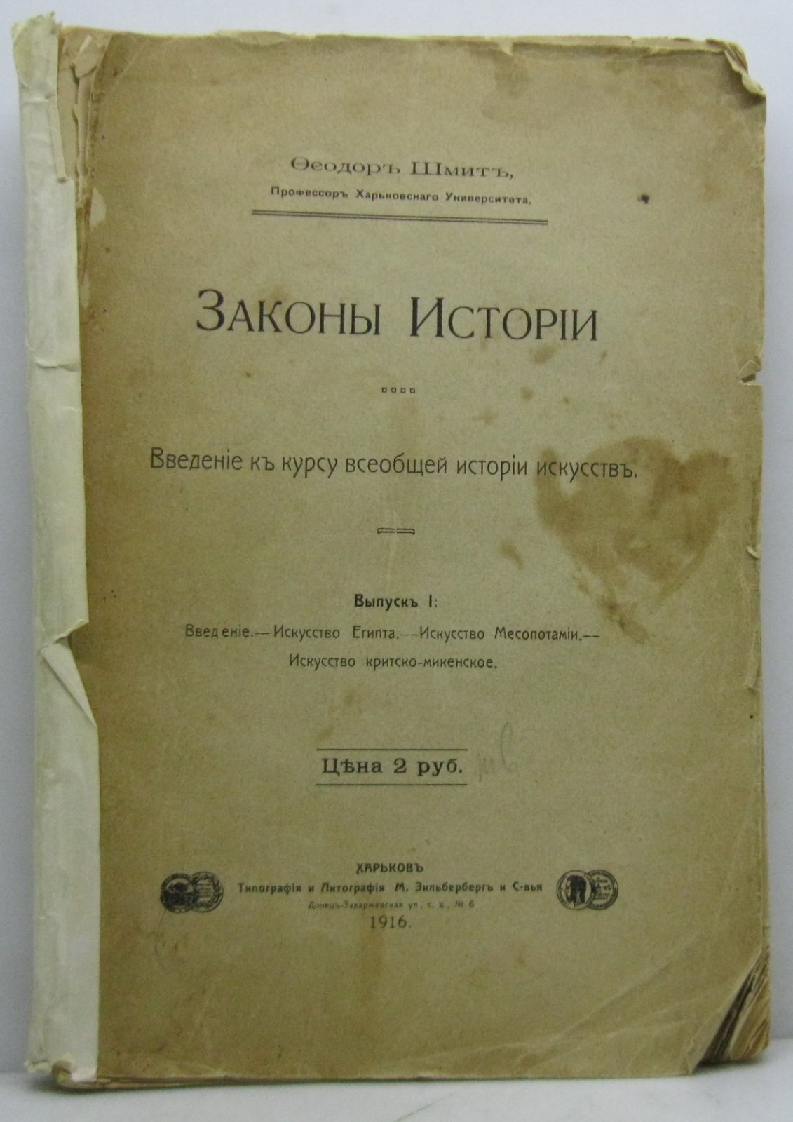 Шмит Ф. И. Законы истории. Введение к курсу всеобщей истории искусств вып. 1