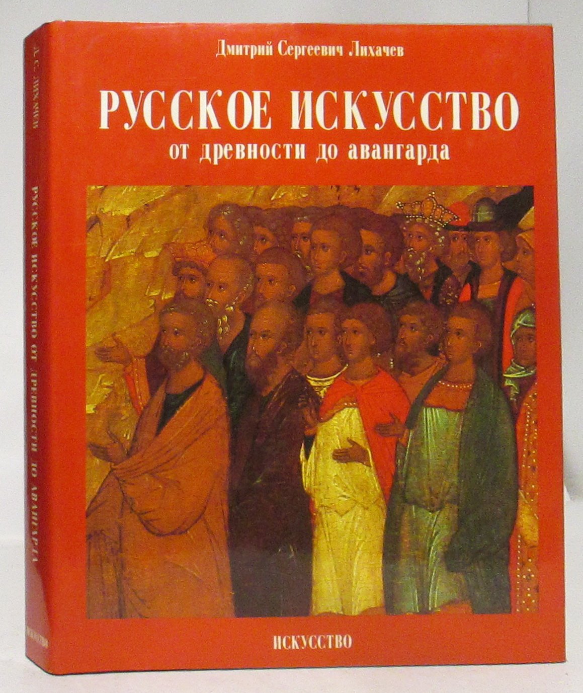 Лихачев Д. С. Русское искусство от древности до авангарда.