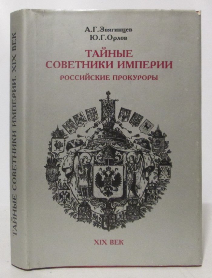 Звягинцев А. Г. Тайные советники империи. Российские прокуроры. XIX век
