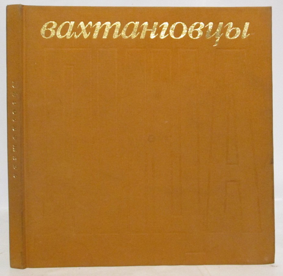 Вахтанговцы. К юбилею Театра им. Евг. Вахтангова 1921- 2001гг.