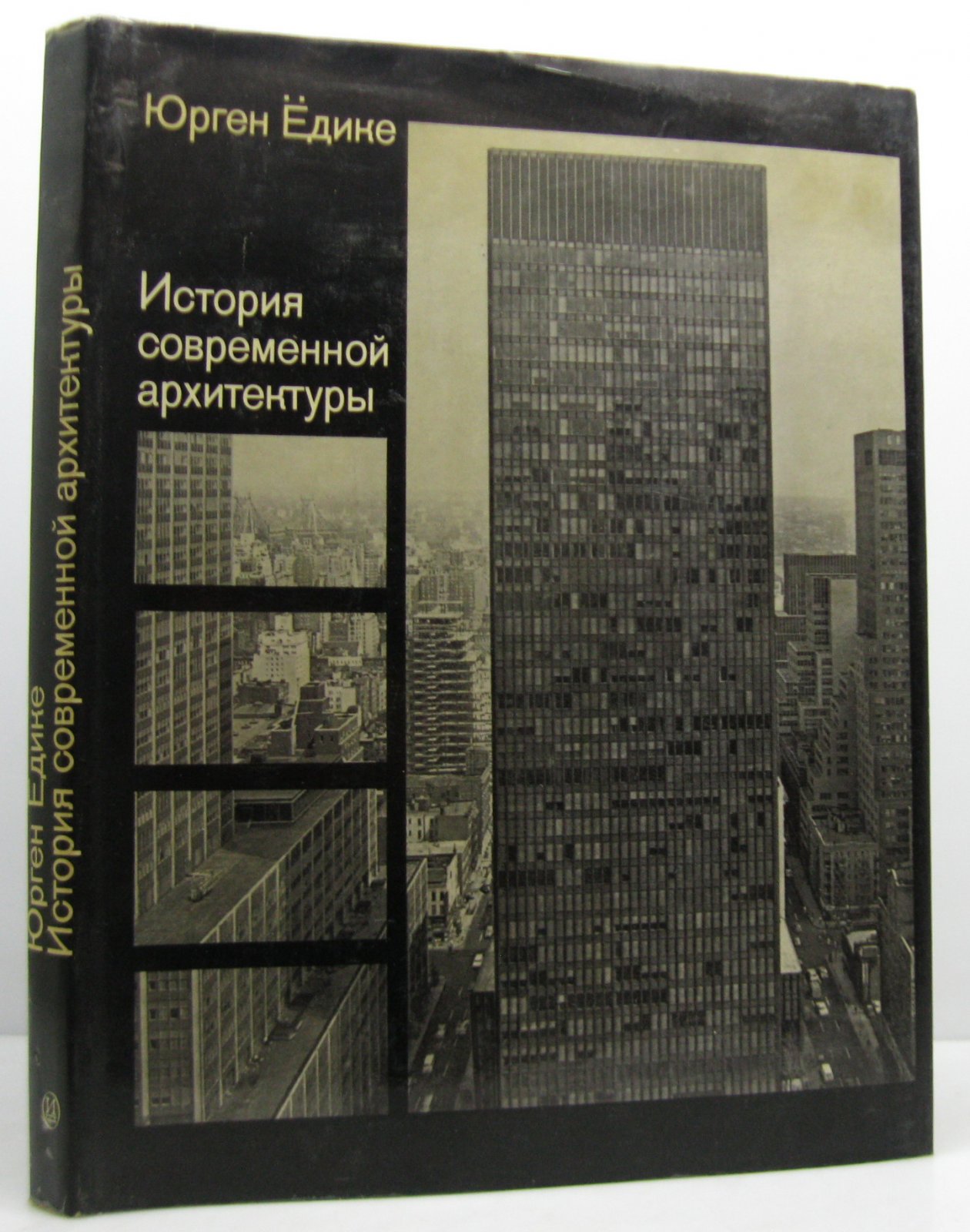 Едике Ю. История современной архитектуры.