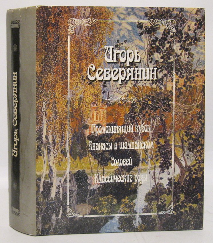 Северянин Игорь. Громокипящий кубок. Ананасы в шампанском