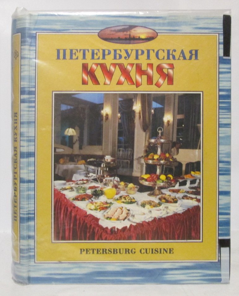 Петербургская кухня.
